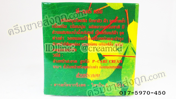 ครีมขิงหน้าขาว ครีมสมุนไพรขิง พี-แคร์ครีม ขิงกล่องเขียว