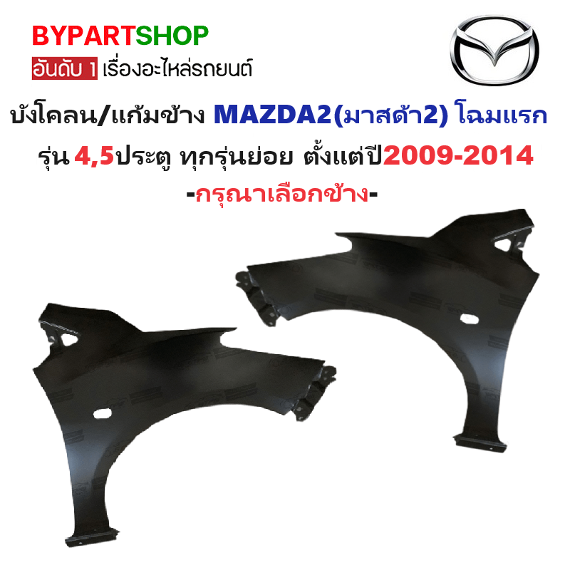 บังโคลน/แก้มข้าง MAZDA2(มาสด้า2) โฉมแรก รุ่น4-5ประตู ปี2009-2014 (เหล็กดำ ยังไม่ทำสี) -กรุณาเลือกข้าง-