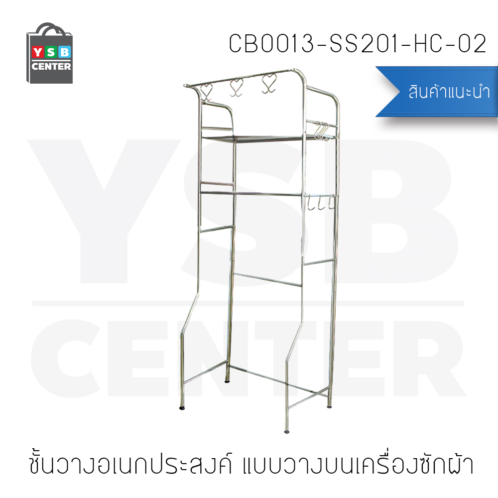 CASSA ชั้นวางของแสตนเลส อเนกประสงค์ 2ชั้น แบบวางบนเครื่องซักผ้า รุ่น CB0013-SS201-HC-02