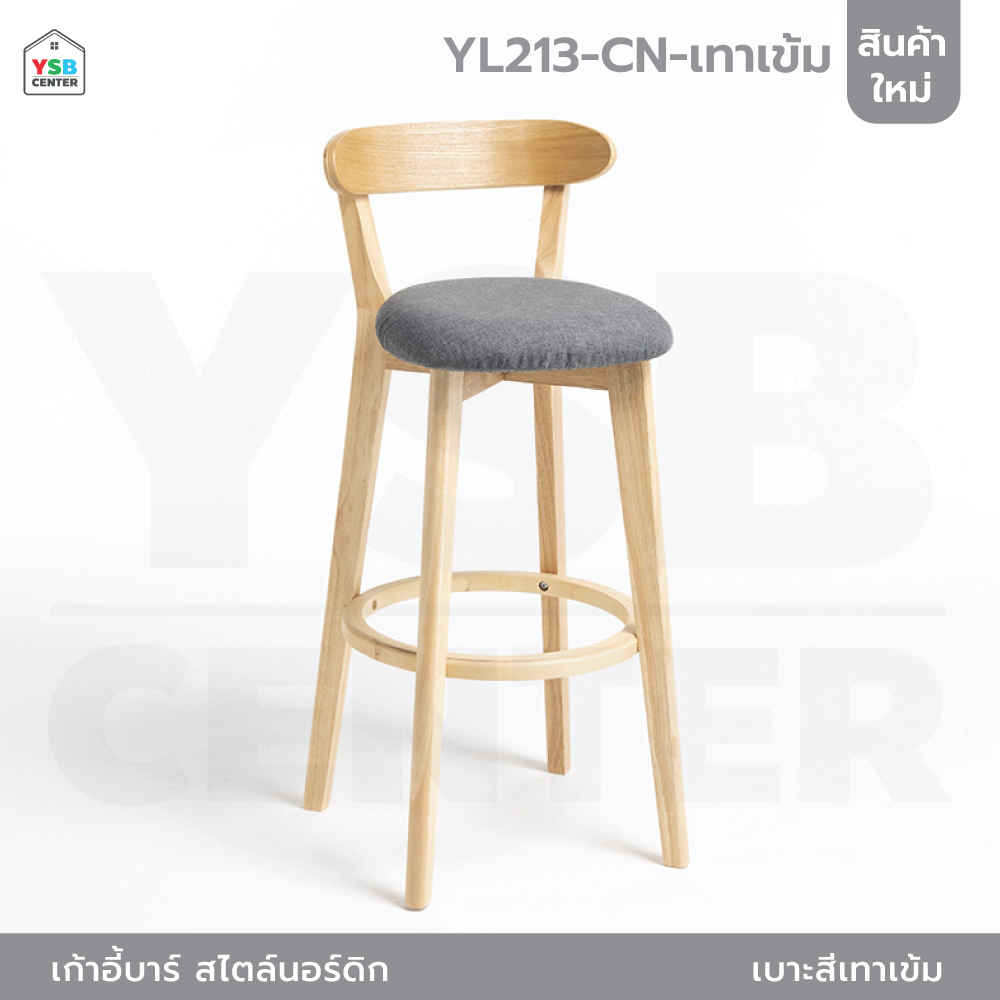 เก้าอี้บาร์ ทรงสูง เคาน์เตอร์บาร์ ขาไม้ เฟอร์นิเจอร์แต่งบ้าน YL213 - YL220