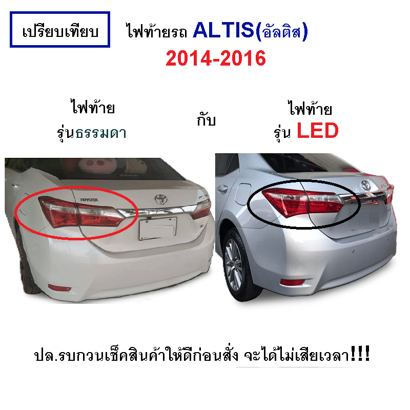 ไฟท้าย-ทับทิมท้าย TOYOTA ALTIS(อัลติส) LED ปี2014-2016 (งาน O.E.M เกรดห้าง) -ราคาต่อดวง-
