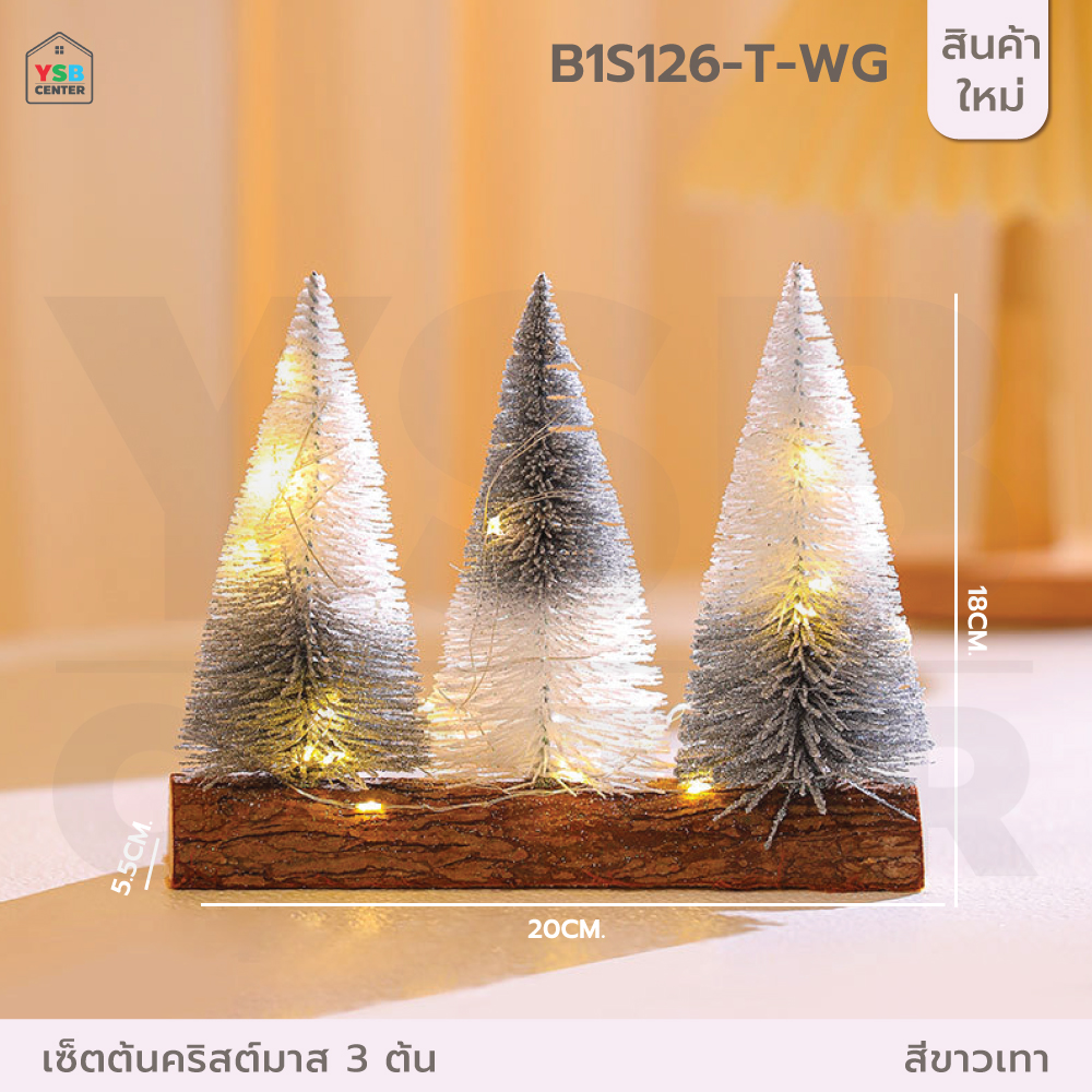 ต้นคริสต์มาสตกแต่ง ต้นคริสต์มาสปลอม Christmas Tree มาพร้อมไฟ LED สายไฟยาว 1 เมตร B1S125 - B1S126