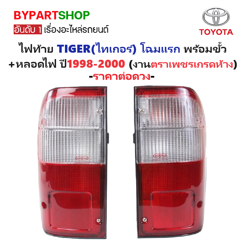 ไฟท้าย TOYOTA TIGER(ไทเกอร์) โฉมแรก พร้อมขั้ว+หลอดไฟ(ครบชุด) ปี1998-2000 (งานตราเพชรเกรดห้าง) -ราคาต่อดวง-