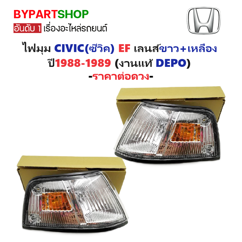 ไฟมุม HONDA CIVIC(ซีวิค) EF เลนส์ขาว+เหลือง ปี1988-1989 (งานแท้ DEPO) -ราคาต่อดวง-