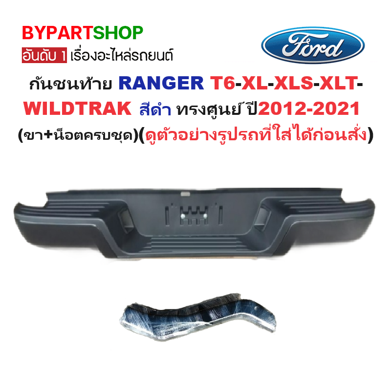 กันชนท้าย FORD RANGER(เรนเจอร์) T6-XL-XLS-XLT-WILDTRAK สีดำ ทรงศูนย์ ปี2012-2021 (ครบชุด) (AC-449-002,RMP77)