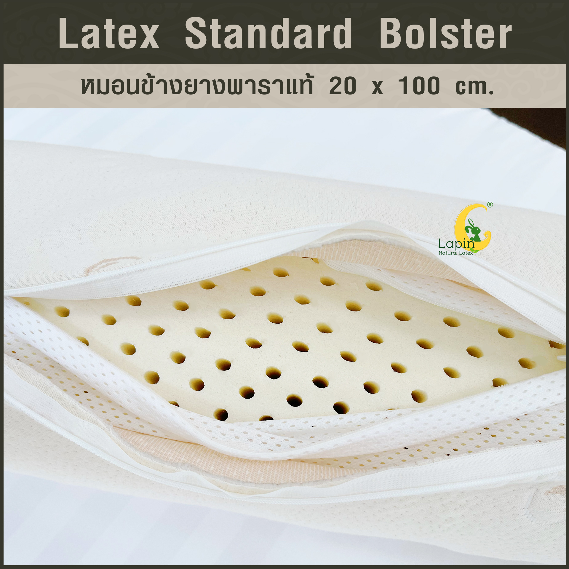 หมอนข้างยางพาราแท้ (ซิบเปิดดูได้) Standard Bolster 20 x 100 cm.ผ่านมาตรฐาน