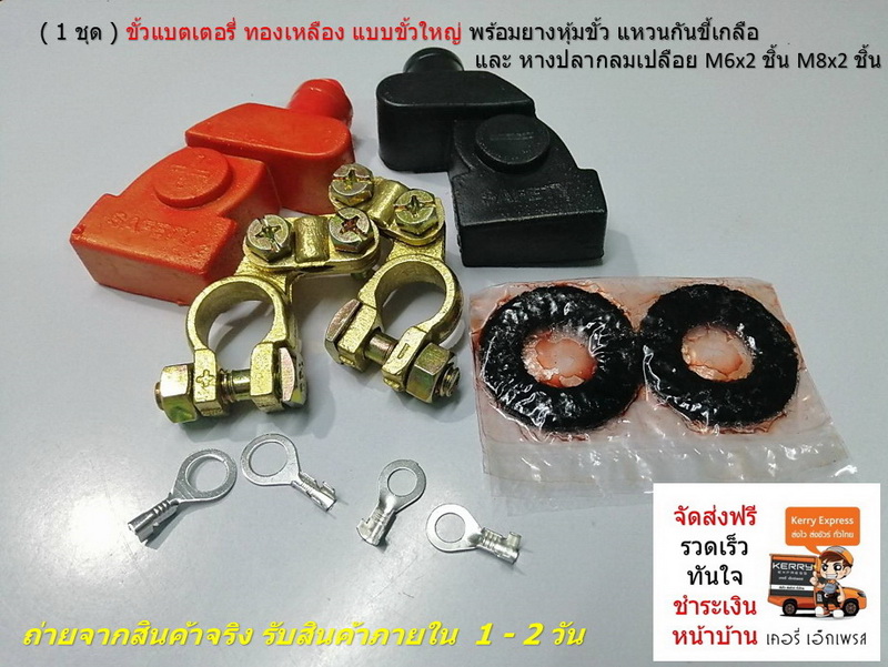 ( 1 ชุด ) ขั้วแบตเตอรี่ ทองเหลือง แบบขั้วใหญ่ พร้อมยางหุ้มขั้ว แหวนกันขี้เกลือ และ หางปลากลมเปลือย M6x2 ชิ้น M8x2 ชิ้น
