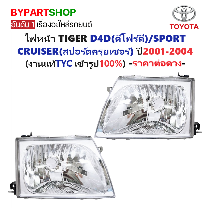 ไฟหน้า TOYOTA D4D(ดีโฟร์ดี)/SPORT CRUISER(สปอร์ตครุยเซอร์) ปี2001-2004 ข้างซ้าย (งานแท้ TYC) -ราคาต่อดวง-