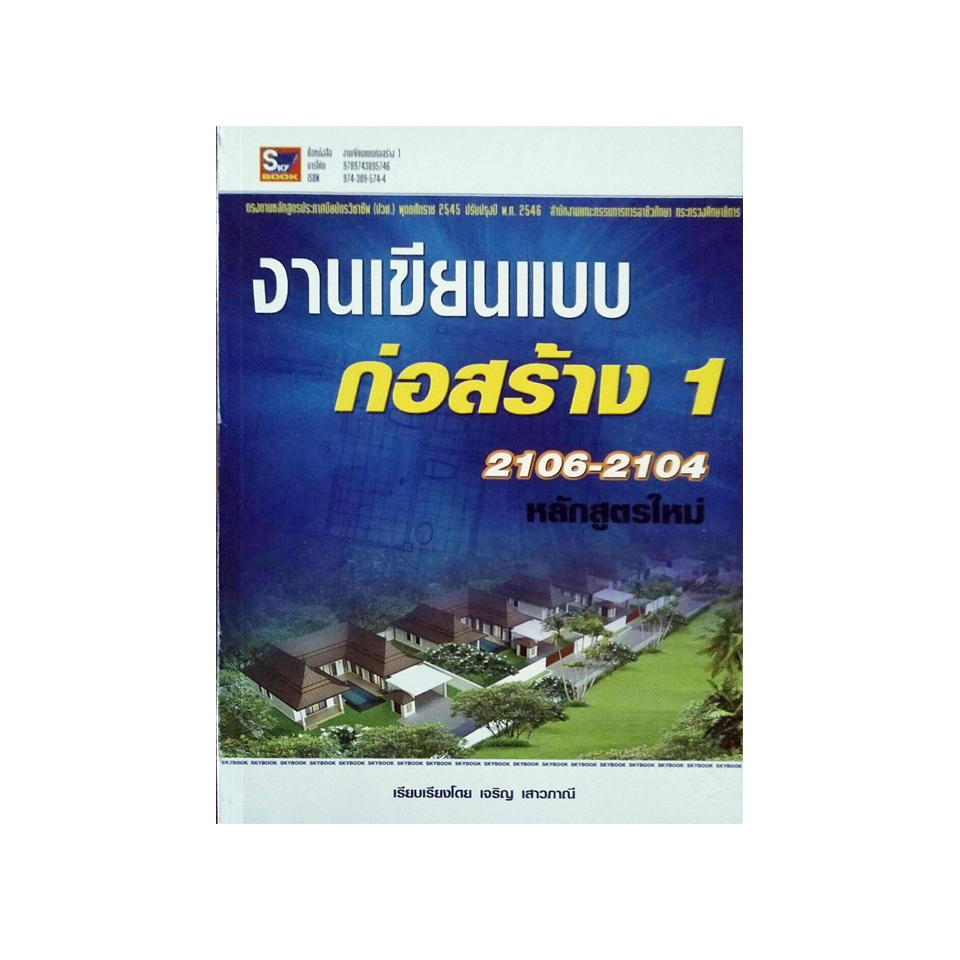 งานเขียนแบบก่อสร้าง 1