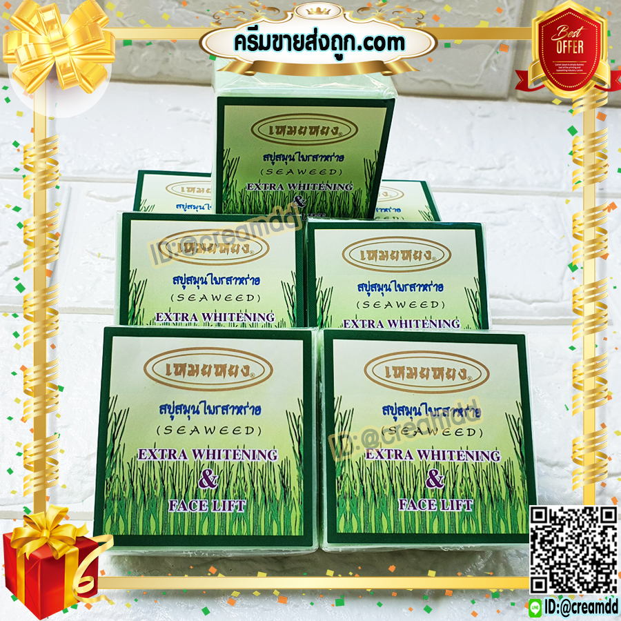 สบู่เหมยหยง สบู่สมุนไพรสาหร่าย ของแท้ ขายราคาส่งถูก Seaweed Extra Whitening & Face Lift