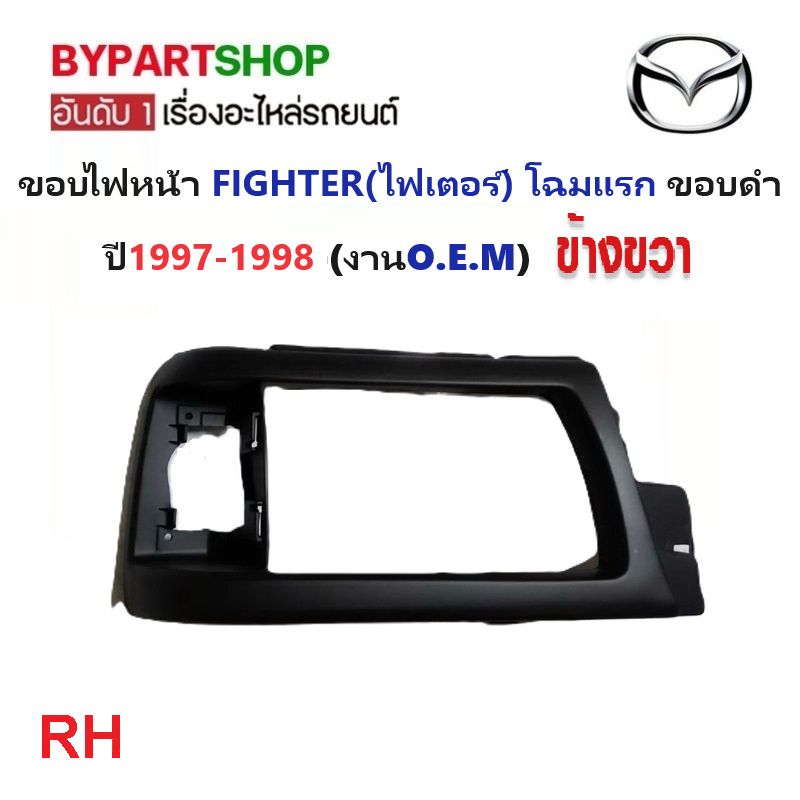 ขอบไฟหน้า MAZDA FIGHTER(ไฟเตอร์) โฉมแรก ขอบดำ ปี1997-1998 (งานO.E.M เทียบห้าง) -ราคาต่อข้าง-