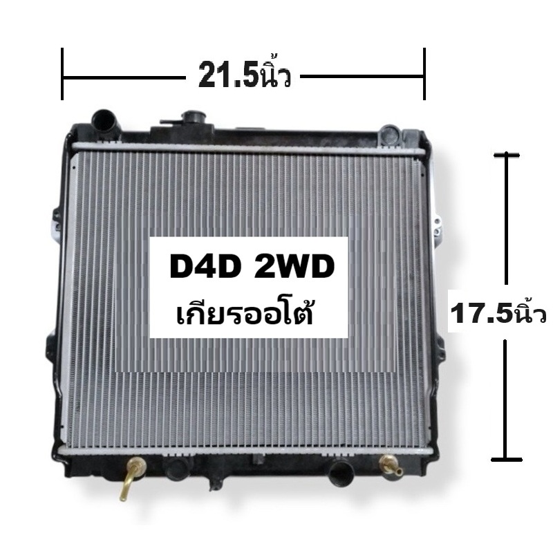 หม้อน้ำ TOYOTA D4D(ดีโฟร์ดี) 2WD มีฝา(เติมตรง) หนาพิเศษ 36มิล ปี2001-2004 เกียรออโต้ (O.E.M รับประกัน 6เดือน)