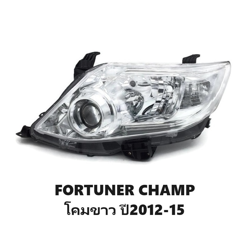 ไฟหน้า TOYOTA FORTUNER CHAMP(ฟอจูนเนอร์ แชมป์) โปรเจคเตอร์ หลอดฮาโลเจน โคมขาว ปี2012-2015 (งานO.E.M เทียบห้าง) -ราคาต่อดวง-