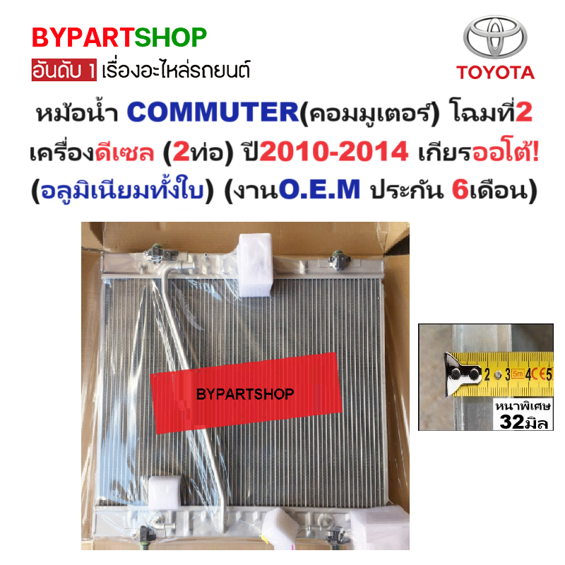 หม้อน้ำ TOYOTA COMMUTER(คอมมูเตอร์) เครื่องดีเซล (2ท่อ) หนาพิเศษ 32มิล ปี2010-2014 เกียรออโต้ (อลูมิเนียมทั้งใบ) ประกัน 6เดือน
