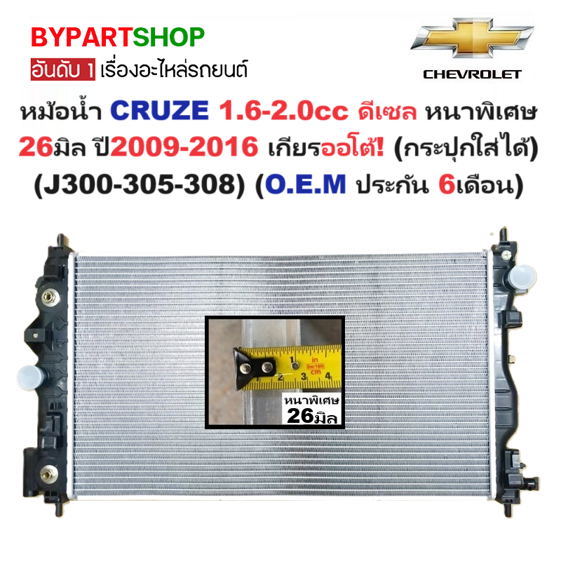 หม้อน้ำ CHEVROLET CRUZE(ครูซ) 2.0cc ดีเซล หนาพิเศษ 26มิล ปี2009-2016 เกียรออโต้ (ท่อขวาอยู่บน,ประกัน 6เดือน) (CH70009)