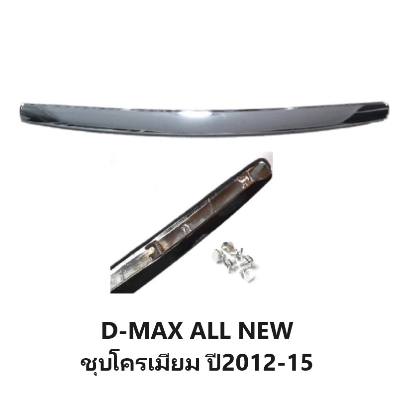 คิ้วฝากระโปรง ISUZU D-MAX ALL NEW(ออนิว) ชุบโครเมียม ปี2012-2015 (ทรงห้างแบบน็อตยึดเข้ารูป100%)