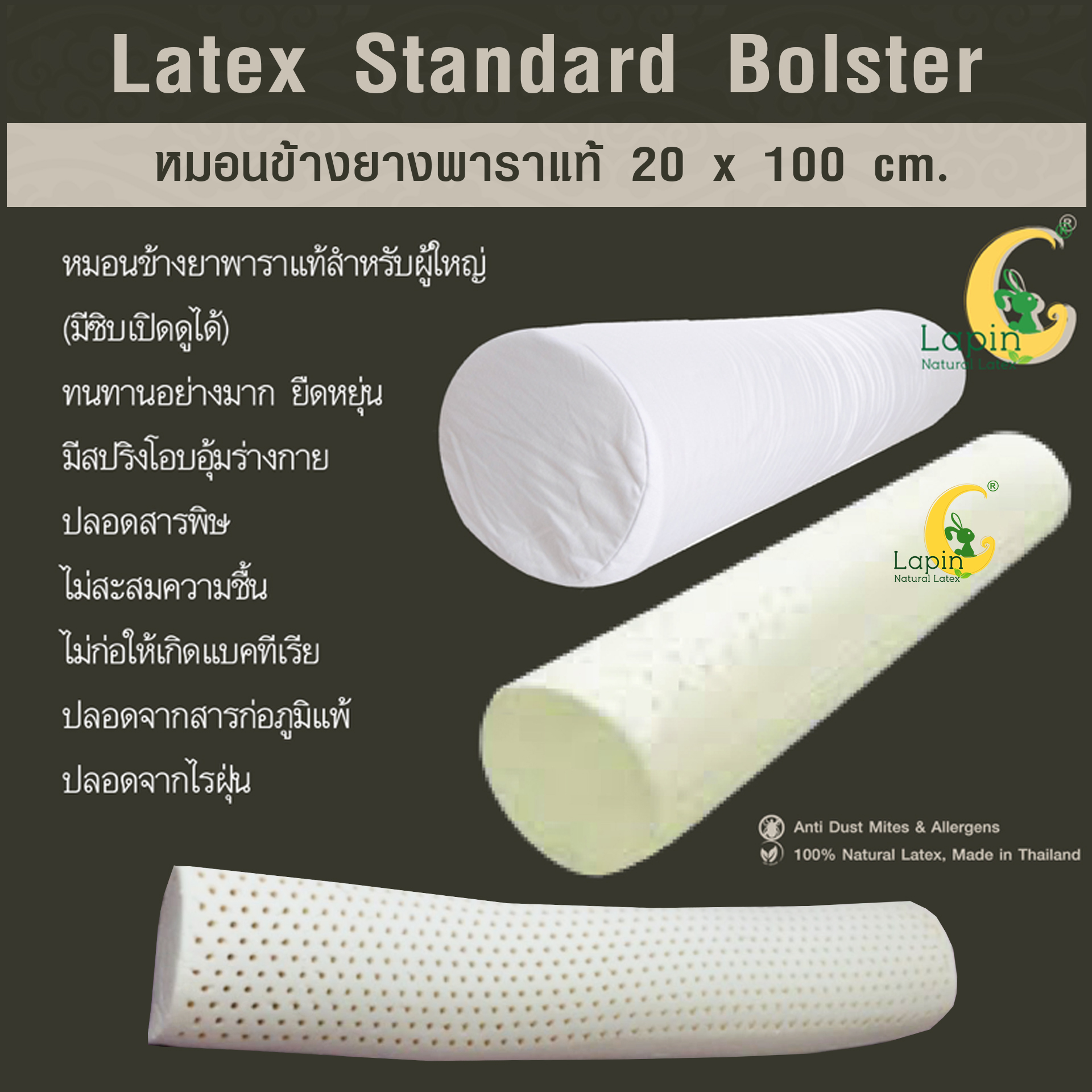 หมอนข้างยางพาราแท้ (ซิบเปิดดูได้) Standard Bolster 20 x 100 cm.ผ่านมาตรฐาน