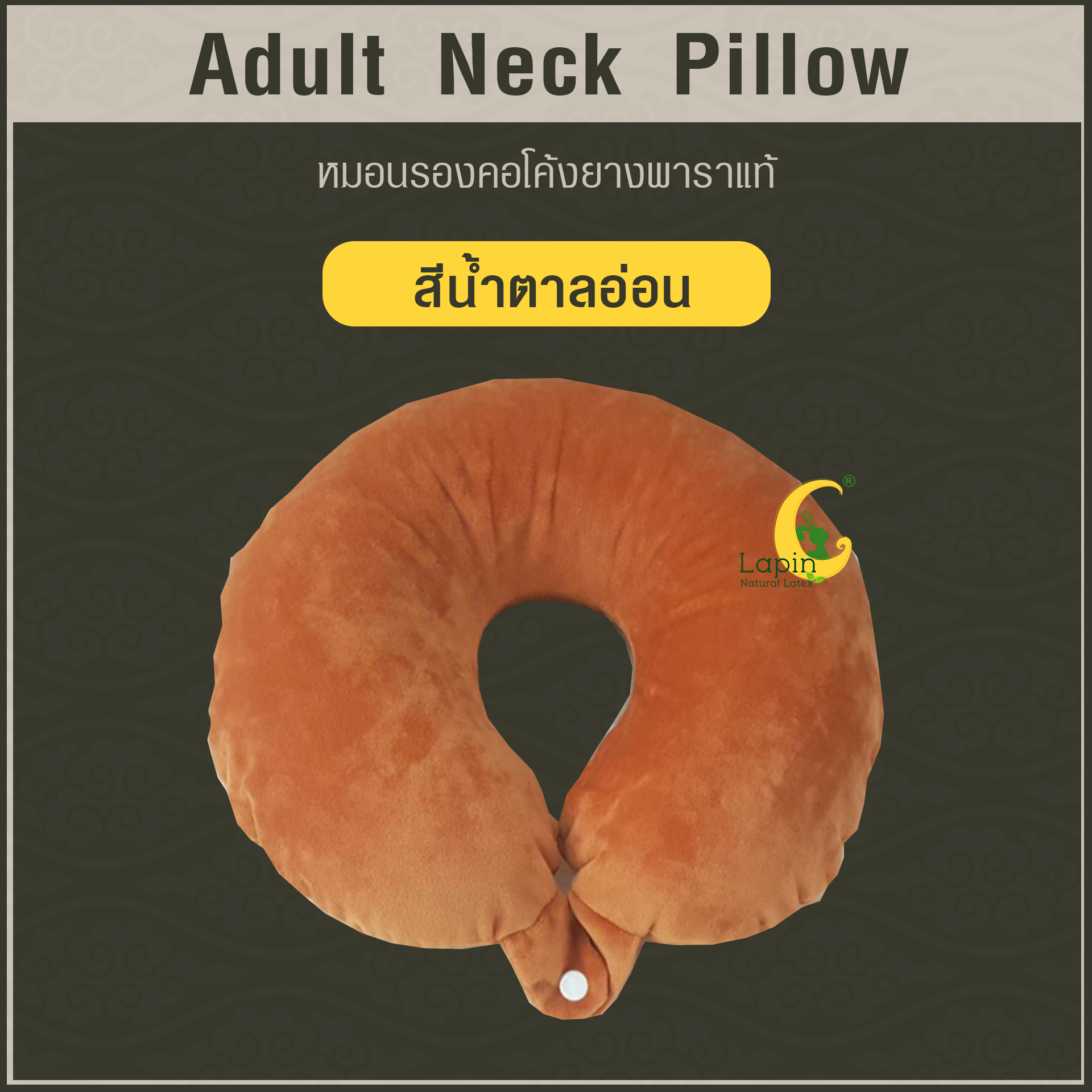 หมอนรองคอโค้ง (Adult Neck Pillow) ยางพาราแท้ *สีน้ำตาลอ่อน