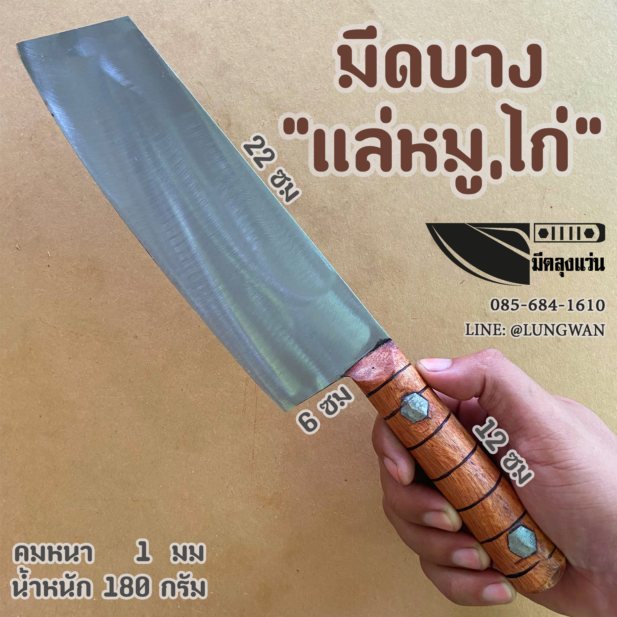 มีดบาง ไก่