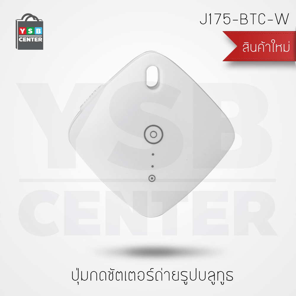 Remote Shutter รีโมทถ่ายรูปไร้สาย สำหรับมือถือ IOS และ Android รุ่น J175-BTC-W