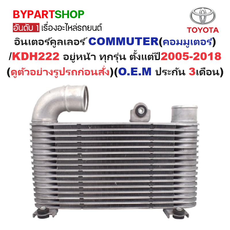 อินเตอร์คูลเลอร์ TOYOTA COMMUTER(คอมมูเตอร์) อยู่หน้า ทุกรุ่น ตั้งแต่ปี2005-2018 (O.E.M ประกัน 3เดือน)