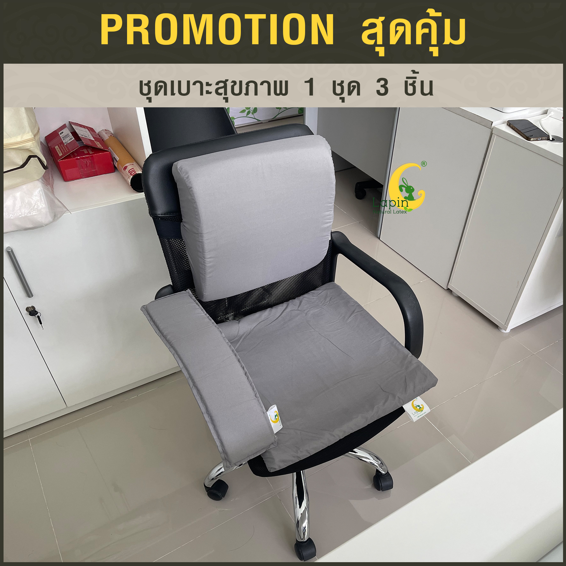 เซตเบาะสุขภาพ ยางพาราแท้ 100% (LAPIN) จำนวน 1 ชุด 3 ชิ้น สุดคุ้ม