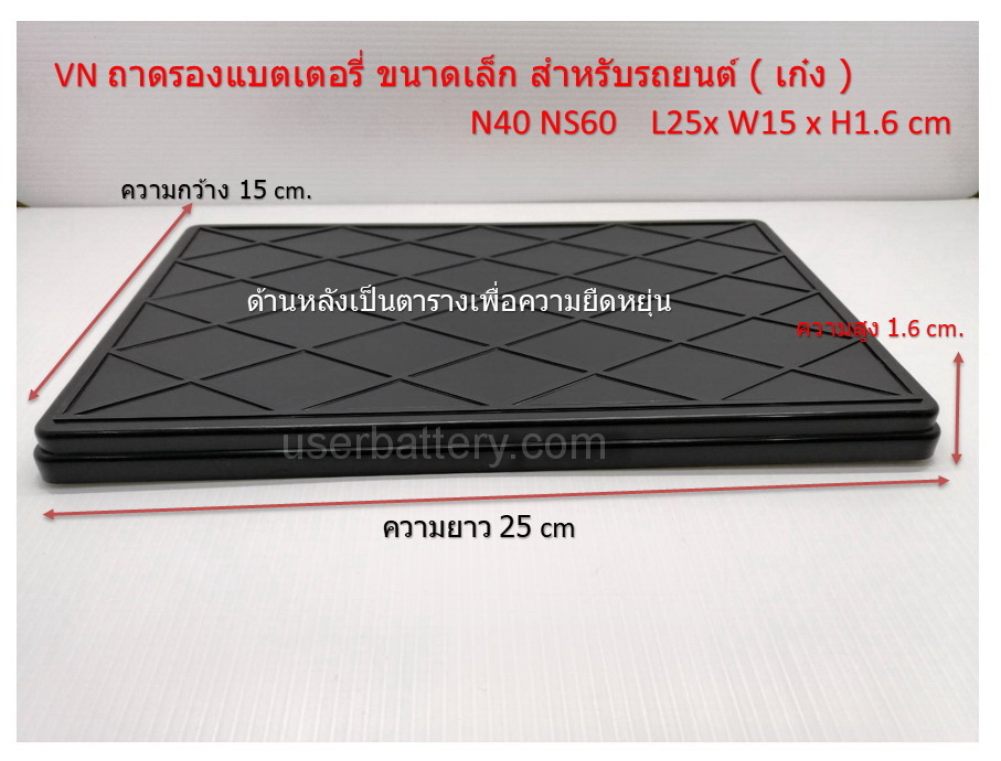 ถาดรองแบตเตอรี่ สำหรับรถเก๋ง N40-N60 ( 35-52 Ah. ) L25x W15 x H1.6 cm