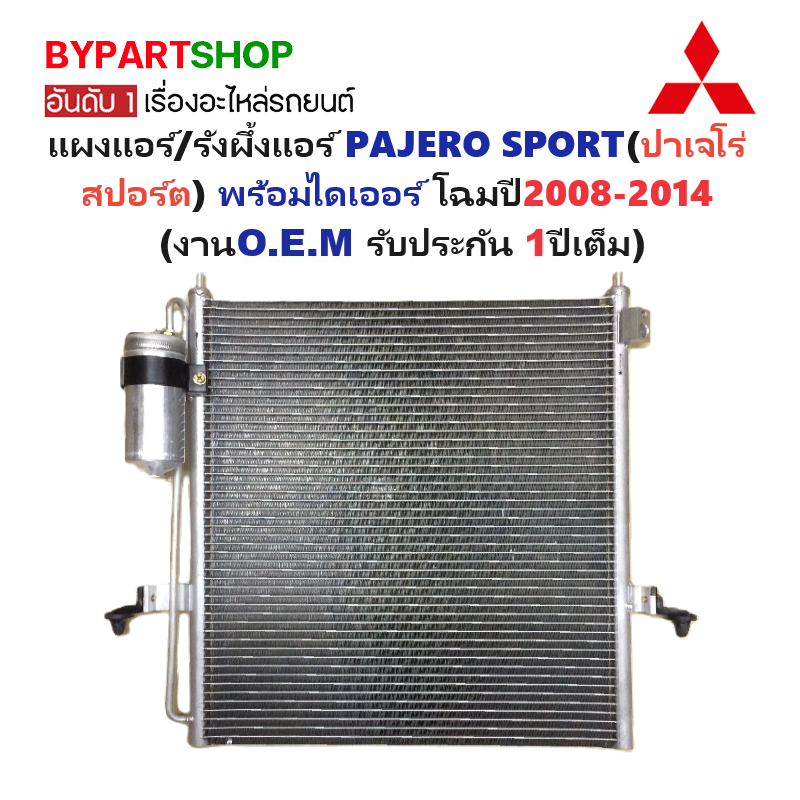 แผงแอร์/รังผึ้งแอร์ MITSUBISHI PAJERO SPORT(ปาเจโร่ สปอร์ต) พร้อมไดเออร์ โฉมปี2008-2014 (งานO.E.M รับประกัน 1ปี) (PL3597)