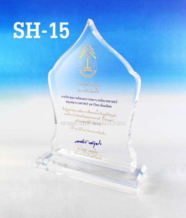 Code:SH-15 โล่อะคริลิค ความสูงตัวโล่ 6-9 นิ้ว ความหนาอะคริลิคตัวโล่ 15 มม. พร้อมเลเซอร์ข้อความและโลโก้ ลงสีได้ไม่เกิน 2 สี ***ราคาเริ่มต้นที่ 00 บาท (ความสูง 6 นิ้ว เมื่อสั่ง 5 ชิ้น+) ***