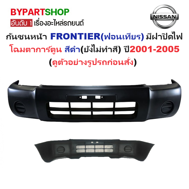 กันชนหน้า NISSAN FRONTIER(ฟอนเทียร) โฉมตาการ์ตูน สีดำ(ยังไม่ทำสี) ปี2001-2005 (รหัส:FRONTIER'01ไม่รู)