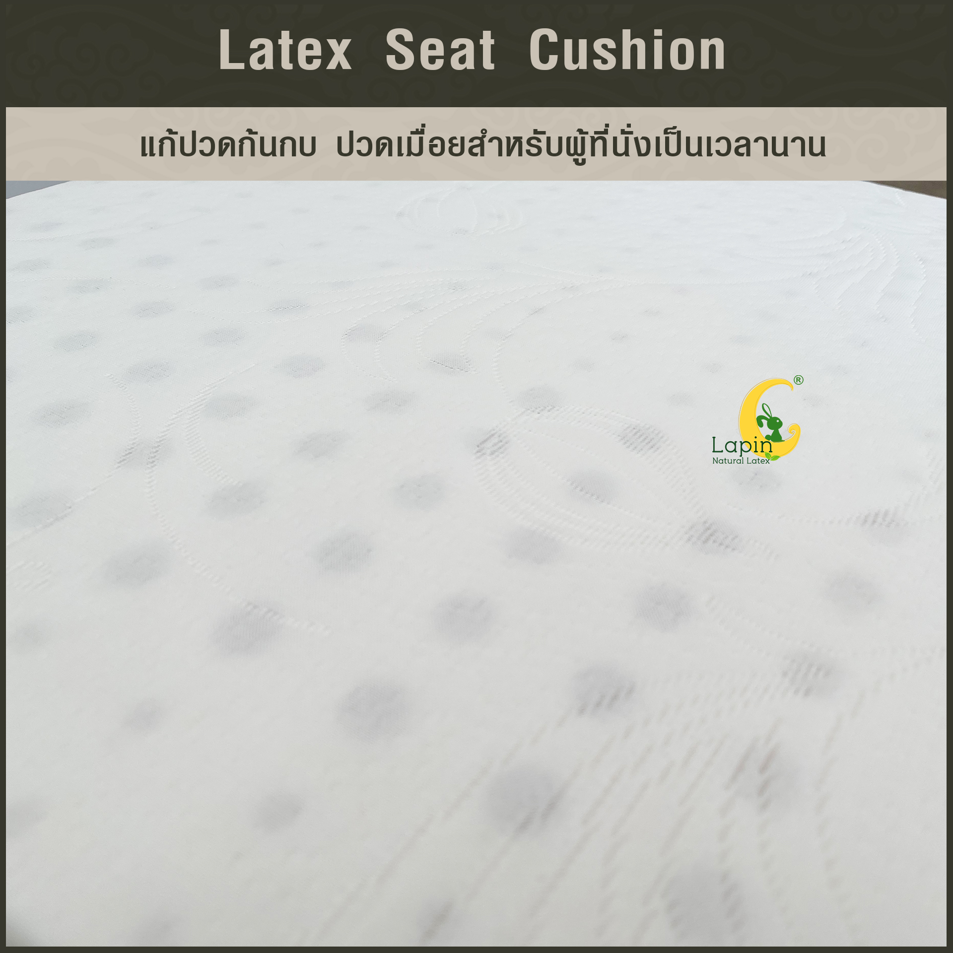 เบาะรองนั่งสี่เหลี่ยม Latex Seat Cushion 7.5 cm. แก้ปวดก้นกบ ปวดเมื่อยสำหรับผู้ที่นั่งเป็นเวลานาน