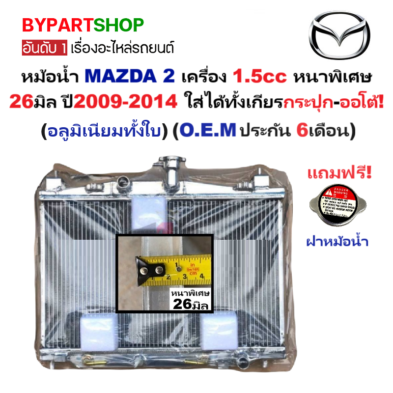 หม้อน้ำ MAZDA2(มาสด้า2) เครื่อง 1.5cc หนาพิเศษ 26มิล ปี2009-2014 เกียรกระปุก-ออโต้ (อลูมิเนียมทั้งใบ) (90006/26PP)