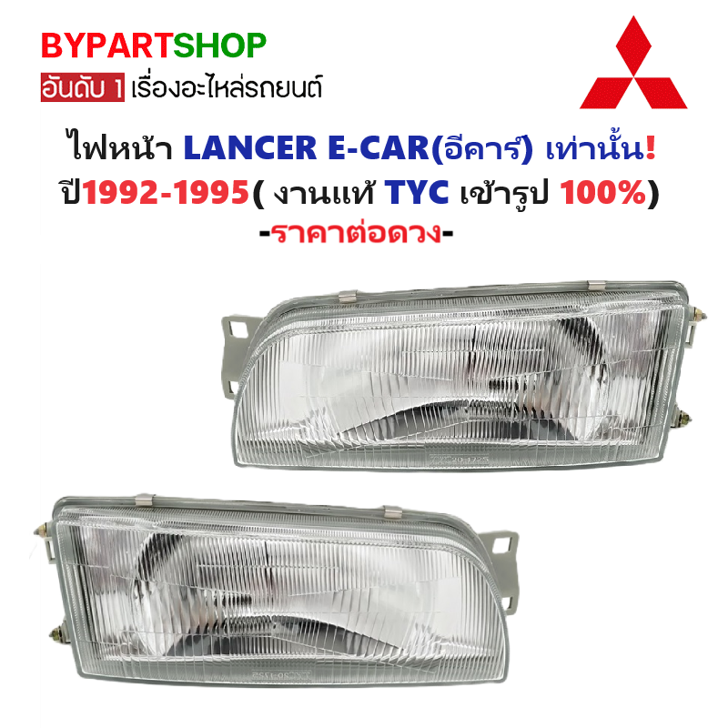 ไฟหน้า MITSUBISHI LANCER E-CAR(อีคาร์) ปี1992-1995 (งานแท้ TYC) -ราคาต่อดวง-
