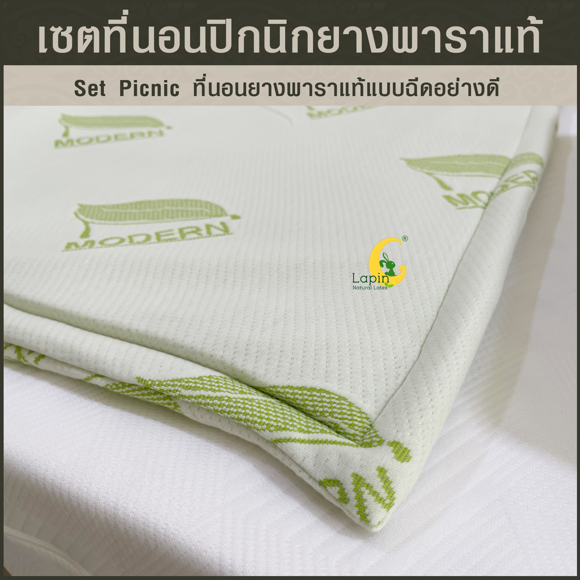ชุดที่นอนปิกนิกอย่างดี (set picnic) ฟรีหมอนยางพาราแท้ขนาดมินิ 1 ใบ (สีเขียว)