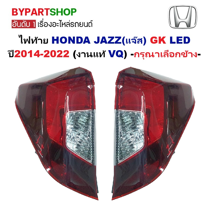 ไฟท้าย HONDA JAZZ(แจ๊ส) GK LED ปี2014-2022 (งานแท้ VQ) -กรุณาเลือกข้าง-