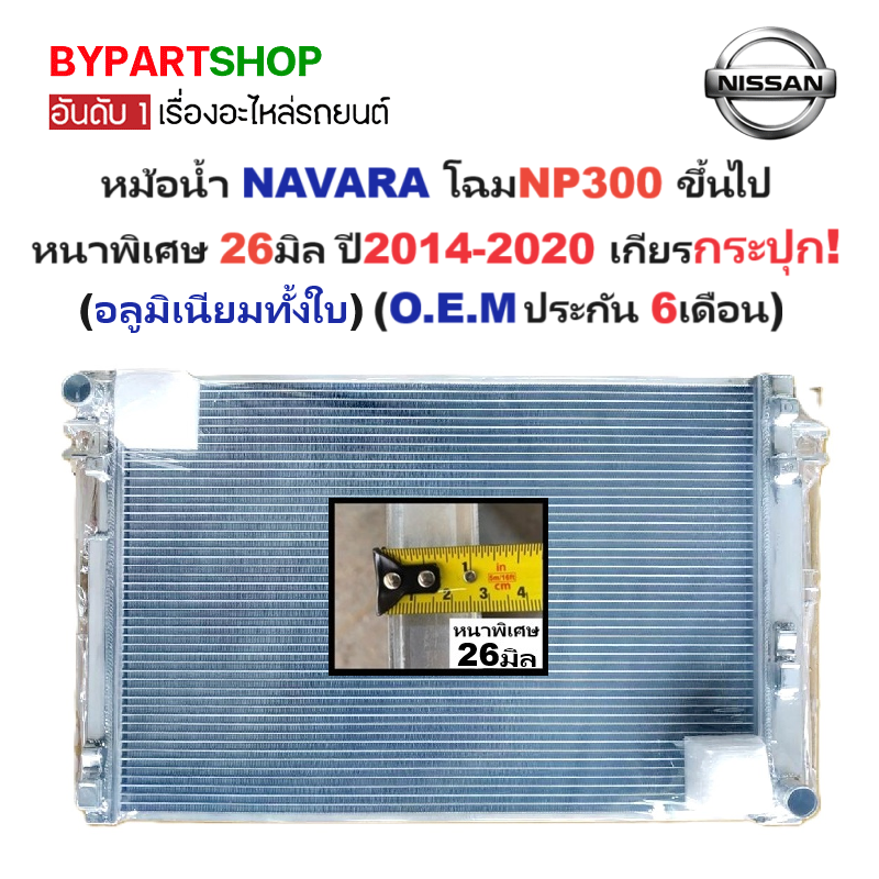 หม้อน้ำ NISSAN NP300 (เอ็นพี300) หนาพิเศษ 26มิล ปี2014-2020 เกียรกระปุก (อลูมิเนียมทั้งใบ) (30025/26PP)