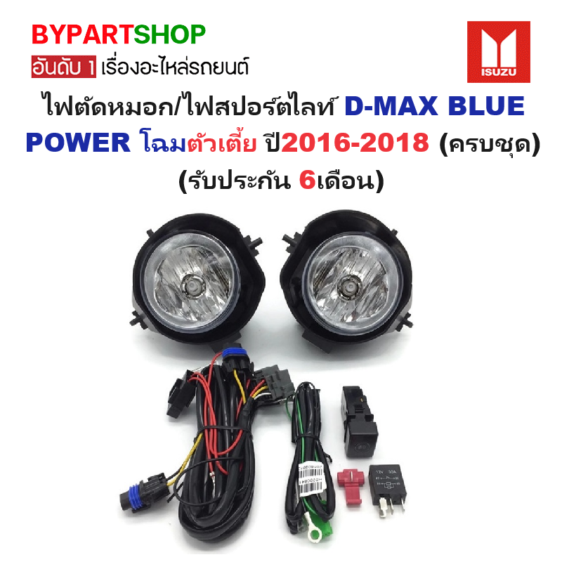 ไฟตัดหมอก/ไฟสปอร์ตไลท์ ISUZU D-MAX BLUE POWER(บลูพาวเวอร์) ตัวเตี้ย ปี2016-2018 (ครบชุด) (รับประกัน 6เดือน) (IZ924)