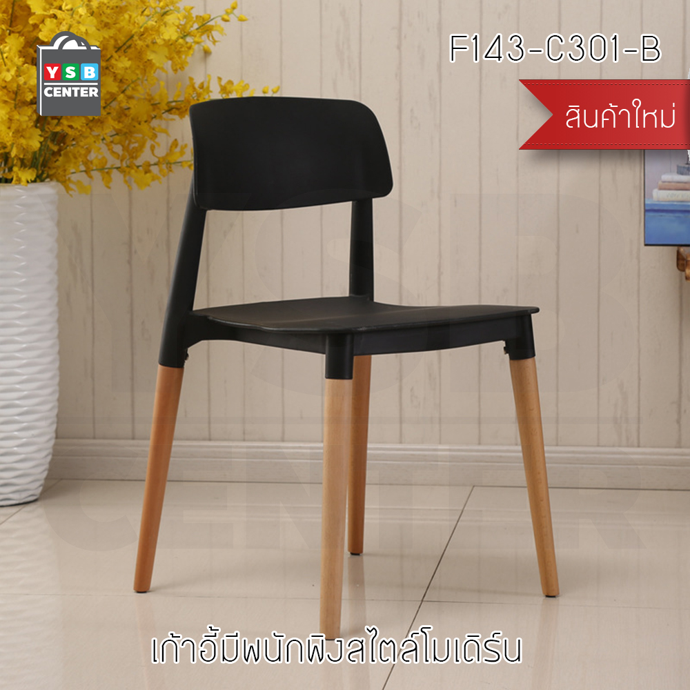 เก้าอี้พลาสติก เก้าอี้ขาไม้บีช เก้าอี้อาหาร เก้าอี้ร้านกาแฟสไตล์โมเดิร์น เก้าอี้โครงขาไม้ที่นั่งพลาสติกเกรด PP รุ่น F142 - F146