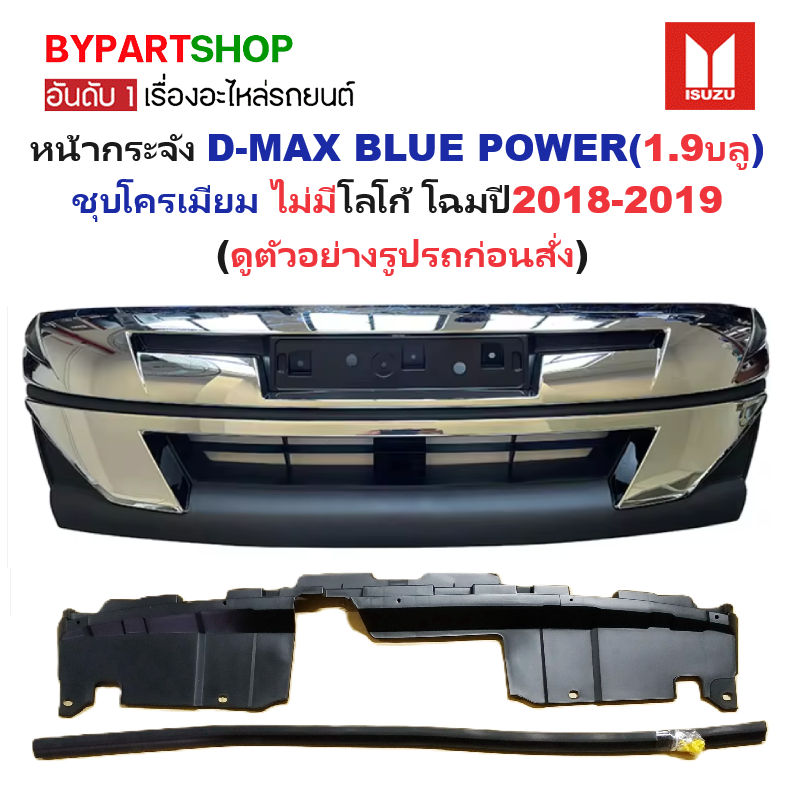 หน้ากระจัง ISUZU D-MAX BLUE POWER(บลูพาวเวอร์) ชุบโครเมียม ไม่มีโลโก้ โฉมปี2018-2019 (รหัส:DMAX'18 ชุบ)