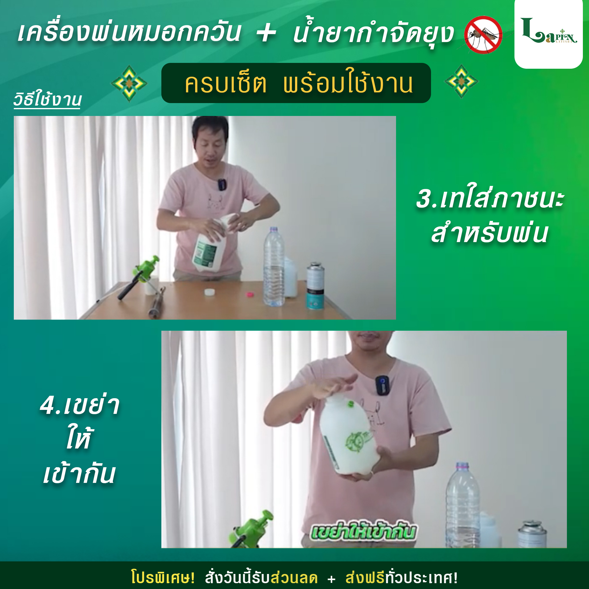 เครื่องพ่นหมอกควัน + น้ำยากำจัดยุง ครบเซ็ต พร้อมใช้งาน Latisha ชุดเริ่มต้น