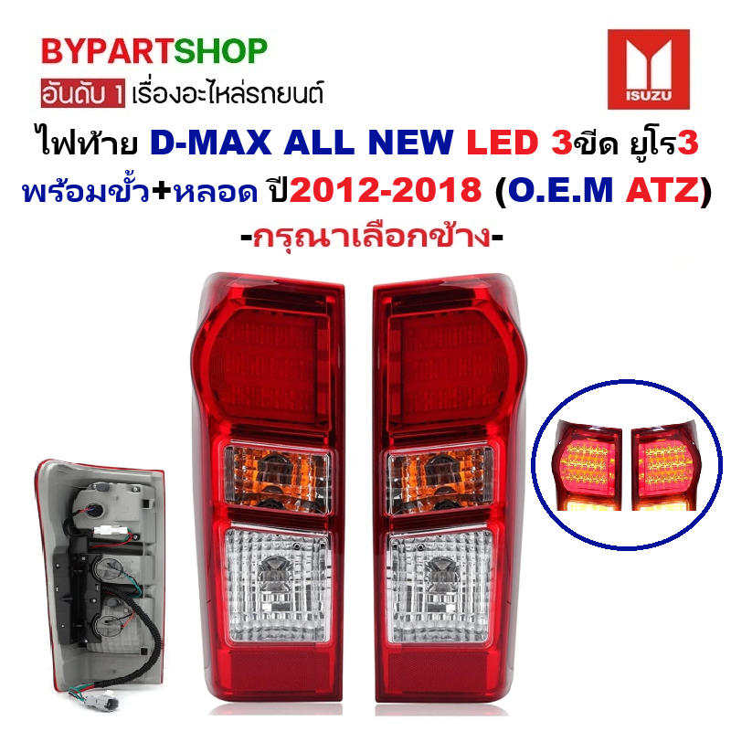 ไฟท้าย ISUZU D-MAX ALL NEW(ดีแม็ก ออนิว) LED 3ขีด ยูโร3 พร้อมขั้ว+หลอด ปี2012-2018 (O.E.M ATZ) -กรุณาเลือกข้าง-
