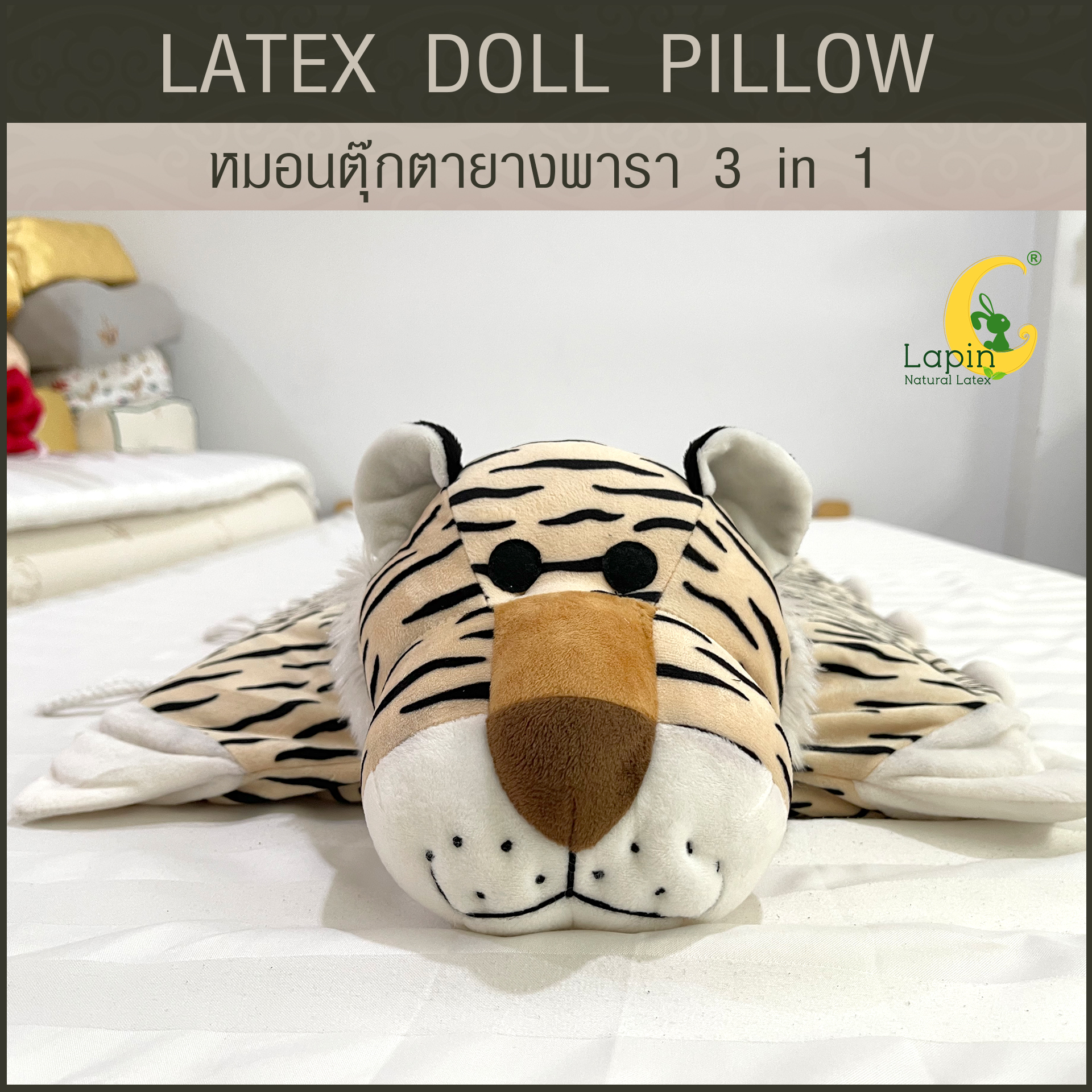 หมอนตุ๊กตายางพารา (เสือ)