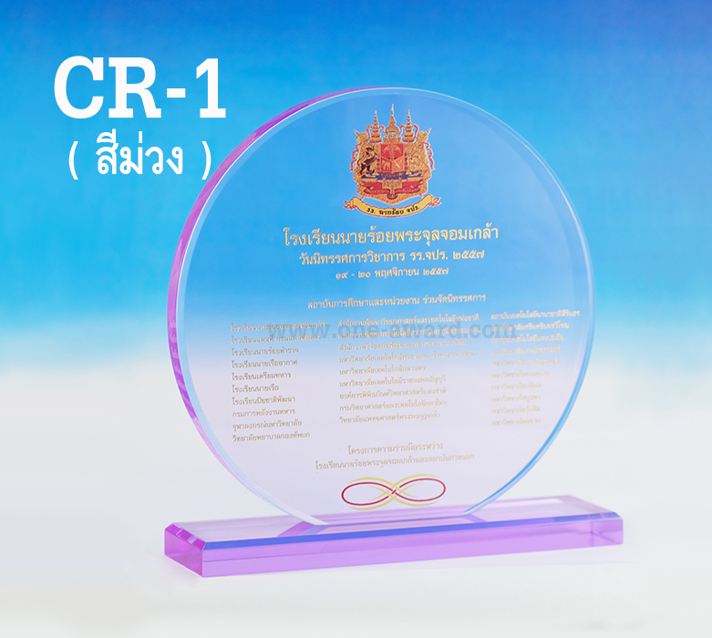 Code: CR-1 โล่อะคริลิค (สีม่วง) ความสูงตัวโล่ 5 -8 นิ้ว ความหนาอะคริลิค 15 มม. พร้อมเลเซอร์ข้อความและโลโก้ ลงสีได้ไม่เกิน 2 สี ***ราคาเริ่มต้นที่ 580 บาท***
