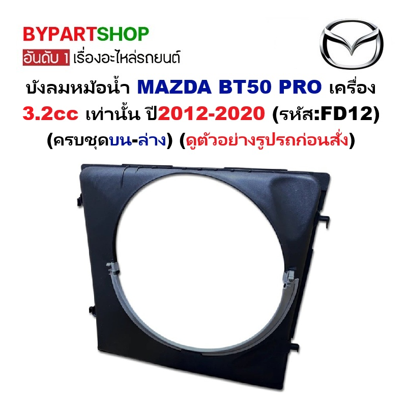 บังลมหม้อน้ำ MAZDA BT50 PRO (บีที50โปร) เครื่อง 3.2 เท่านั้น ปี2012-2020 (รหัส : FD12)
