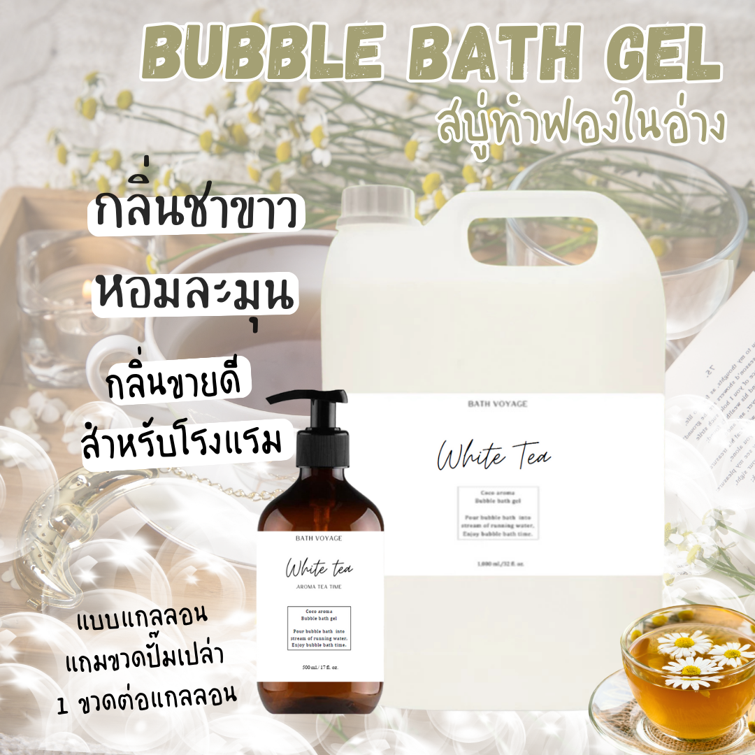 สบู่ทำฟองแบบเจล สูตรเข้มข้น แบบแกลลอน กลิ่นชาขาว Bubble Bath Gel-White tea (แถมขวดฝาปั๊ม)