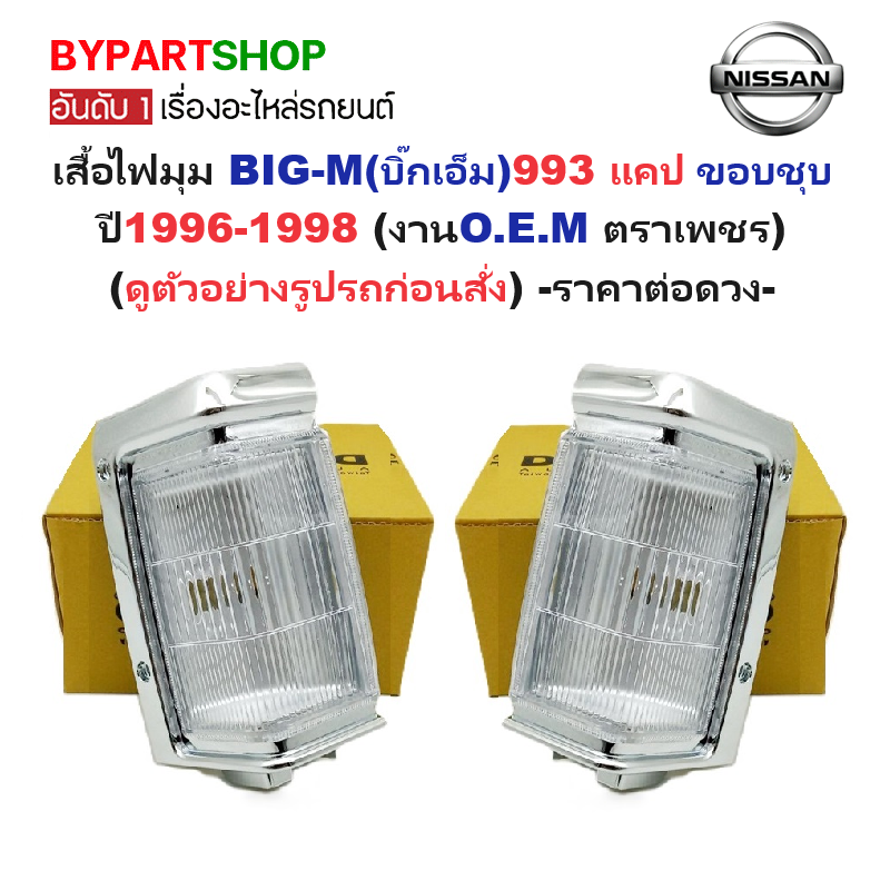 ไฟมุม NISSAN BIG-M(บิ๊กเอ็ม) 993 แคป ขอบชุบ ปี1996-1998 (งานO.E.M ตราเพชร) -ราคาต่อดวง-