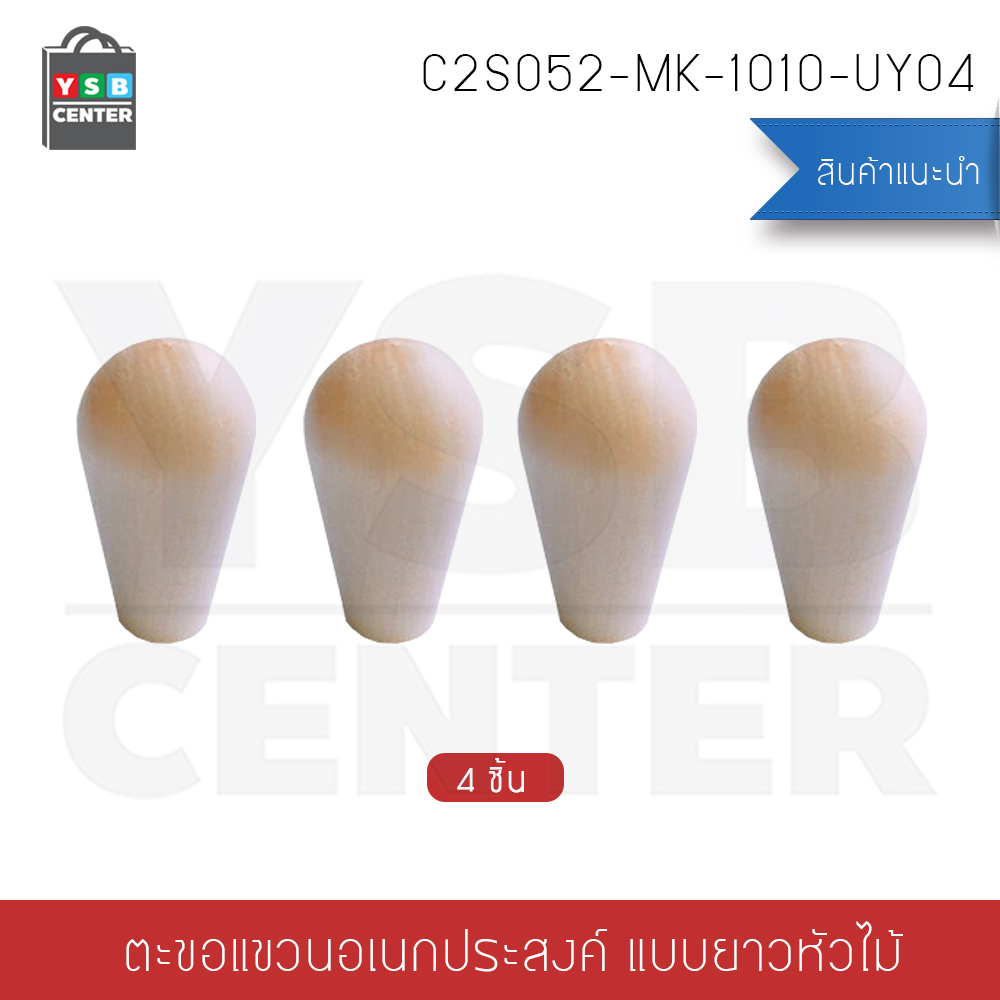 ตะขอแขวนผนัง ตะขอติดผนัง ตะขอแขวนอเนกประสงค์ ติดผนังไม่เป็นรอย ผลิตจาก PVC แบบหัวมนทรงกลม (แพ็ค 4 ชิ้น) รุ่น C2S052-MK-1010-UY04