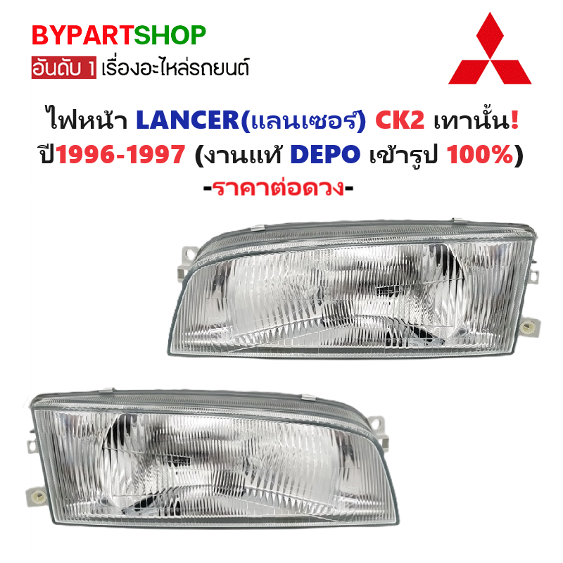 ไฟหน้า MITSUBISHI LANCER(แลนเซอร์) CK2 ปี1996-1997 (งานแท้ DEPO) -ราคาต่อดวง-