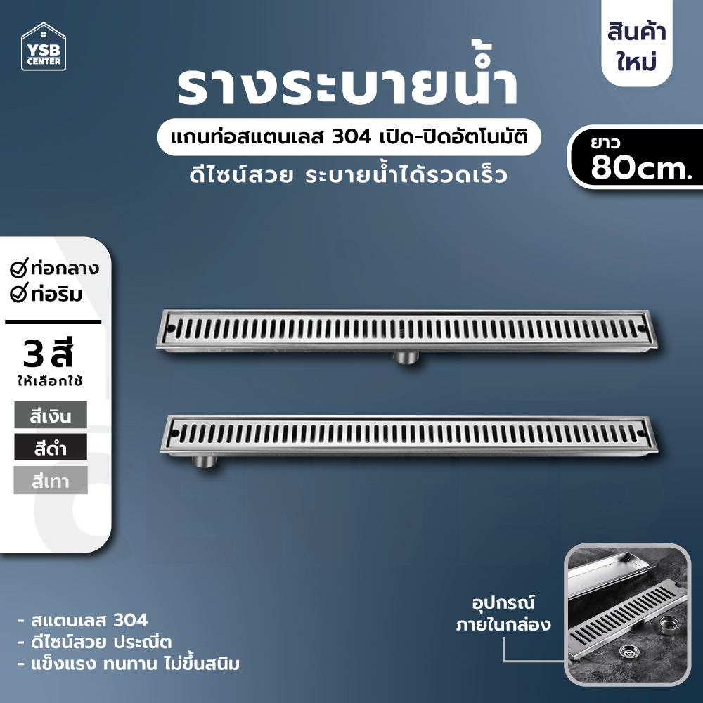 รางระบายน้ำ ตะแกรงระบายน้ำ สแตนเลส304 กันกลิ่น กันแมลง 80cm CL0161 - CL0166