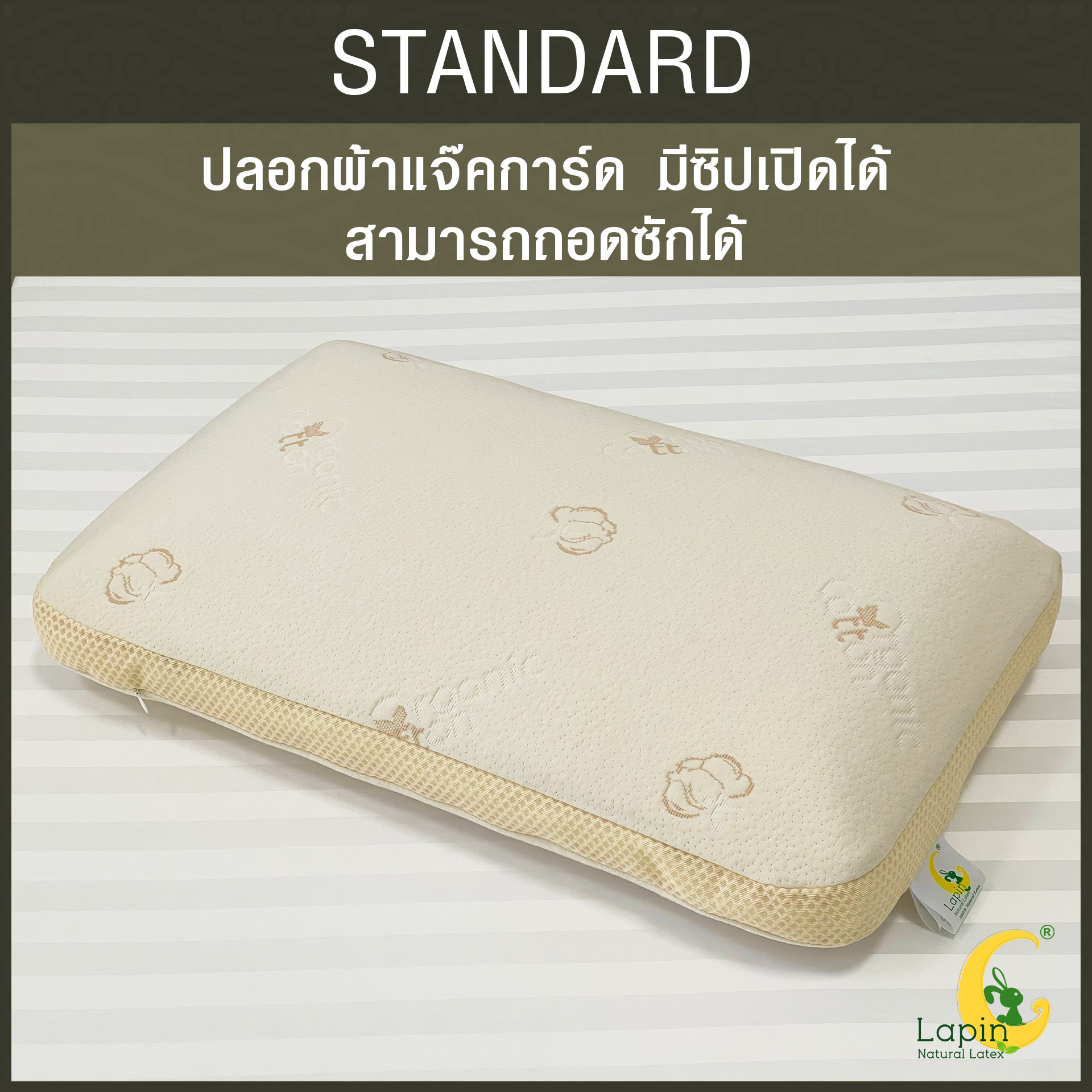 หมอนยางพาราแท้ 100% (LAPIN) รุ่น มาตรฐาน (S)